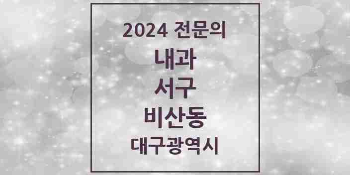 2024 비산동 내과 전문의 의원·병원 모음 12곳 | 대구광역시 서구 추천 리스트