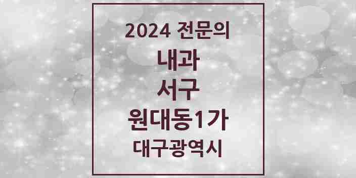 2024 원대동1가 내과 전문의 의원·병원 모음 1곳 | 대구광역시 서구 추천 리스트