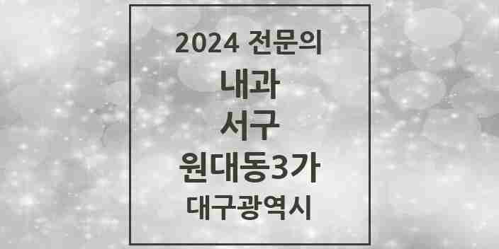 2024 원대동3가 내과 전문의 의원·병원 모음 1곳 | 대구광역시 서구 추천 리스트