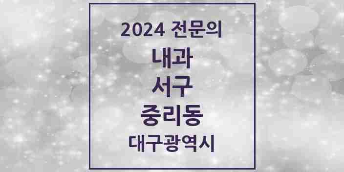 2024 중리동 내과 전문의 의원·병원 모음 3곳 | 대구광역시 서구 추천 리스트