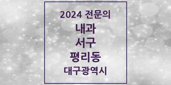 2024 평리동 내과 전문의 의원·병원 모음 17곳 | 대구광역시 서구 추천 리스트