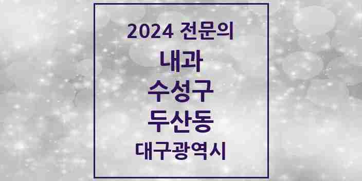 2024 두산동 내과 전문의 의원·병원 모음 1곳 | 대구광역시 수성구 추천 리스트