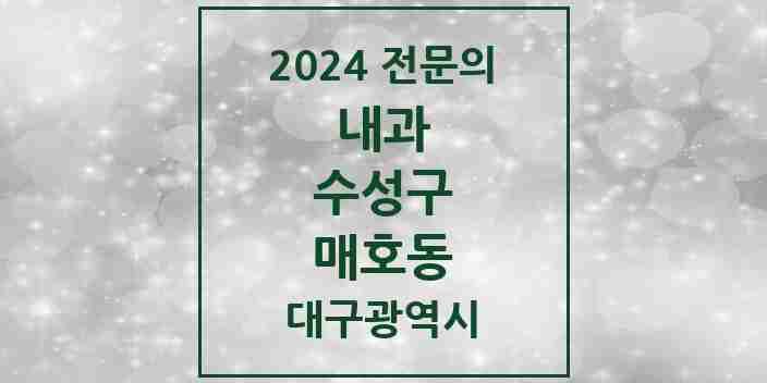 2024 매호동 내과 전문의 의원·병원 모음 2곳 | 대구광역시 수성구 추천 리스트