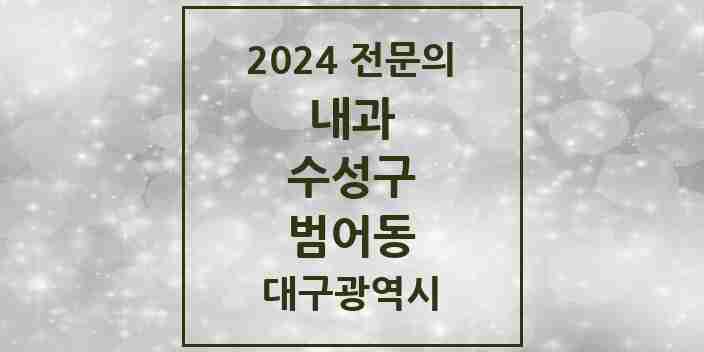 2024 범어동 내과 전문의 의원·병원 모음 22곳 | 대구광역시 수성구 추천 리스트