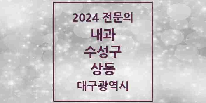 2024 상동 내과 전문의 의원·병원 모음 1곳 | 대구광역시 수성구 추천 리스트