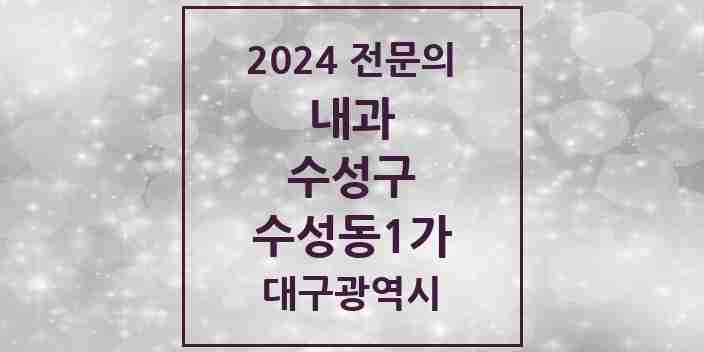 2024 수성동1가 내과 전문의 의원·병원 모음 7곳 | 대구광역시 수성구 추천 리스트