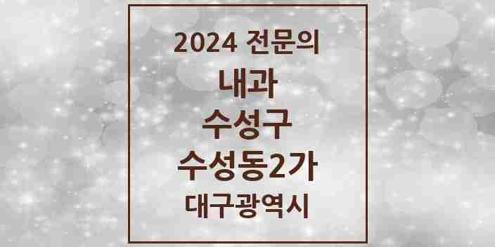 2024 수성동2가 내과 전문의 의원·병원 모음 2곳 | 대구광역시 수성구 추천 리스트