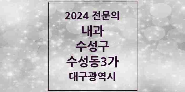 2024 수성동3가 내과 전문의 의원·병원 모음 5곳 | 대구광역시 수성구 추천 리스트