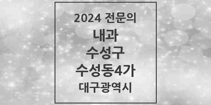 2024 수성동4가 내과 전문의 의원·병원 모음 4곳 | 대구광역시 수성구 추천 리스트