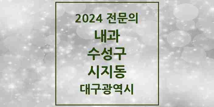 2024 시지동 내과 전문의 의원·병원 모음 3곳 | 대구광역시 수성구 추천 리스트