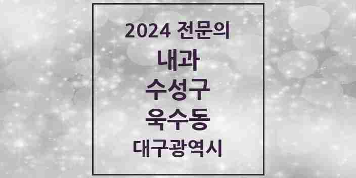 2024 욱수동 내과 전문의 의원·병원 모음 1곳 | 대구광역시 수성구 추천 리스트