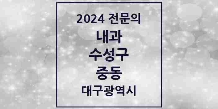 2024 중동 내과 전문의 의원·병원 모음 5곳 | 대구광역시 수성구 추천 리스트