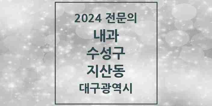 2024 지산동 내과 전문의 의원·병원 모음 15곳 | 대구광역시 수성구 추천 리스트