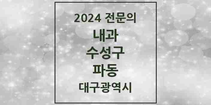 2024 파동 내과 전문의 의원·병원 모음 1곳 | 대구광역시 수성구 추천 리스트