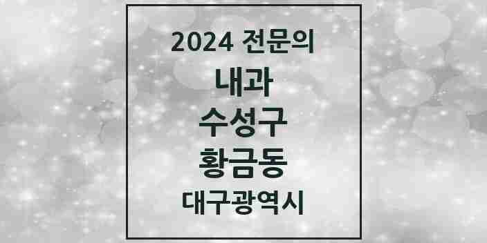 2024 황금동 내과 전문의 의원·병원 모음 5곳 | 대구광역시 수성구 추천 리스트