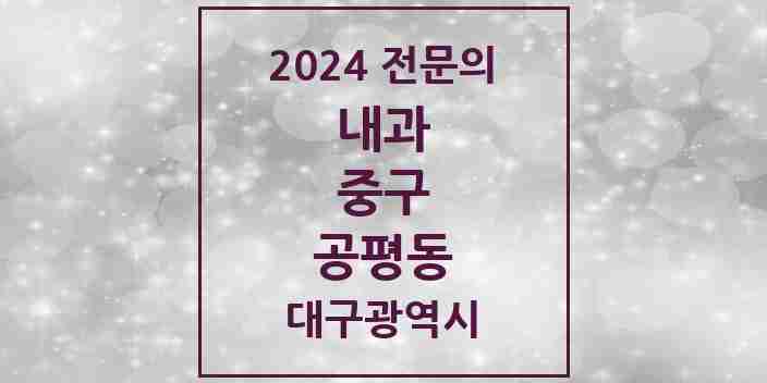 2024 공평동 내과 전문의 의원·병원 모음 1곳 | 대구광역시 중구 추천 리스트