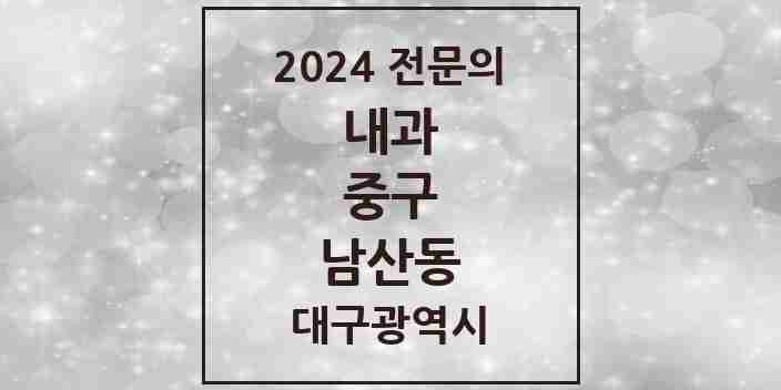 2024 남산동 내과 전문의 의원·병원 모음 8곳 | 대구광역시 중구 추천 리스트