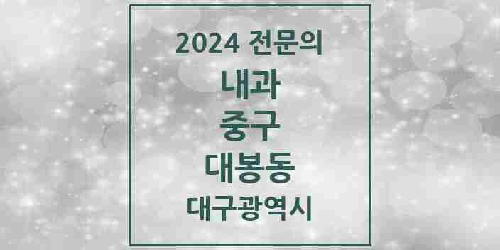 2024 대봉동 내과 전문의 의원·병원 모음 5곳 | 대구광역시 중구 추천 리스트