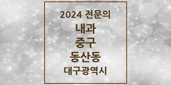 2024 동산동 내과 전문의 의원·병원 모음 5곳 | 대구광역시 중구 추천 리스트