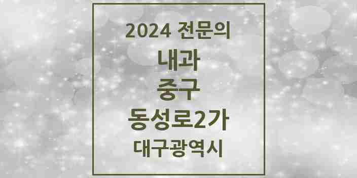 2024 동성로2가 내과 전문의 의원·병원 모음 1곳 | 대구광역시 중구 추천 리스트