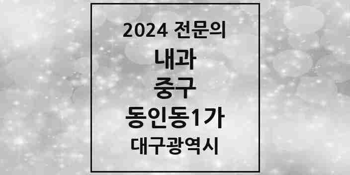 2024 동인동1가 내과 전문의 의원·병원 모음 1곳 | 대구광역시 중구 추천 리스트