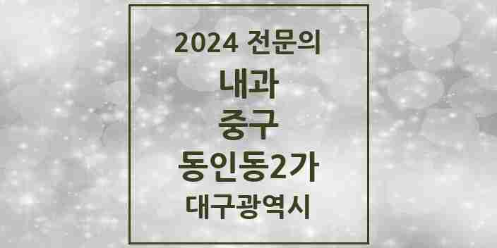 2024 동인동2가 내과 전문의 의원·병원 모음 1곳 | 대구광역시 중구 추천 리스트