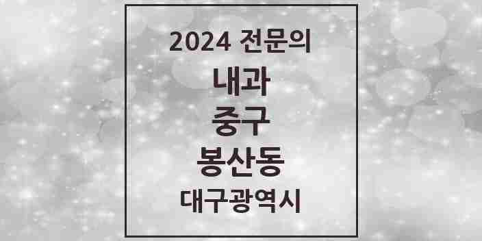 2024 봉산동 내과 전문의 의원·병원 모음 3곳 | 대구광역시 중구 추천 리스트