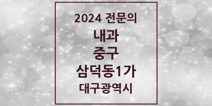 2024 삼덕동1가 내과 전문의 의원·병원 모음 2곳 | 대구광역시 중구 추천 리스트