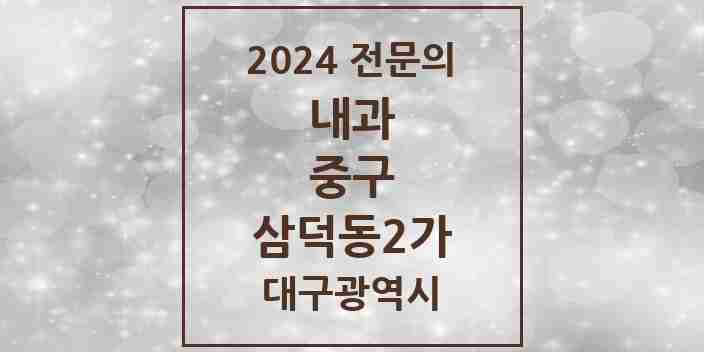 2024 삼덕동2가 내과 전문의 의원·병원 모음 8곳 | 대구광역시 중구 추천 리스트