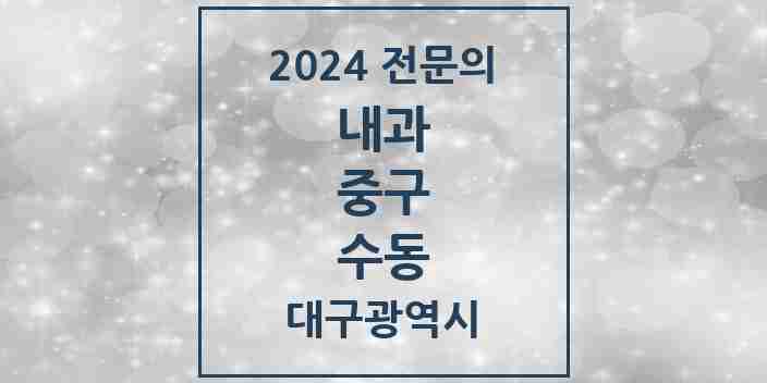 2024 수동 내과 전문의 의원·병원 모음 1곳 | 대구광역시 중구 추천 리스트