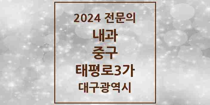 2024 태평로3가 내과 전문의 의원·병원 모음 1곳 | 대구광역시 중구 추천 리스트