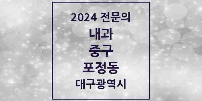 2024 포정동 내과 전문의 의원·병원 모음 1곳 | 대구광역시 중구 추천 리스트