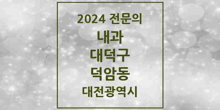 2024 덕암동 내과 전문의 의원·병원 모음 1곳 | 대전광역시 대덕구 추천 리스트