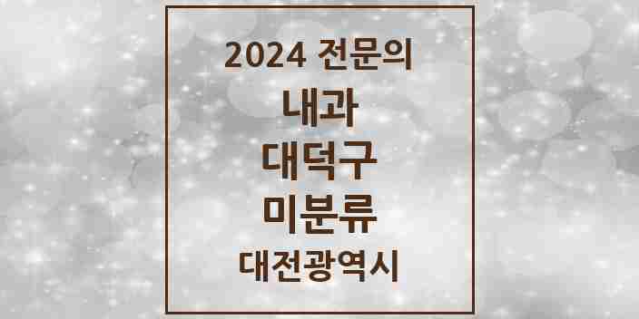 2024 미분류 내과 전문의 의원·병원 모음 2곳 | 대전광역시 대덕구 추천 리스트