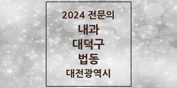 2024 법동 내과 전문의 의원·병원 모음 3곳 | 대전광역시 대덕구 추천 리스트