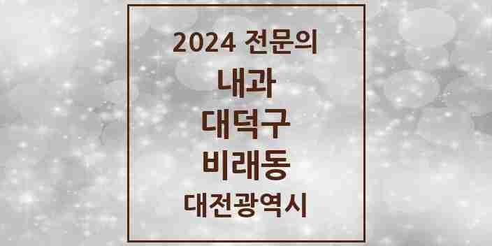 2024 비래동 내과 전문의 의원·병원 모음 3곳 | 대전광역시 대덕구 추천 리스트