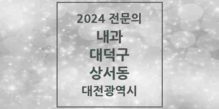 2024 상서동 내과 전문의 의원·병원 모음 1곳 | 대전광역시 대덕구 추천 리스트