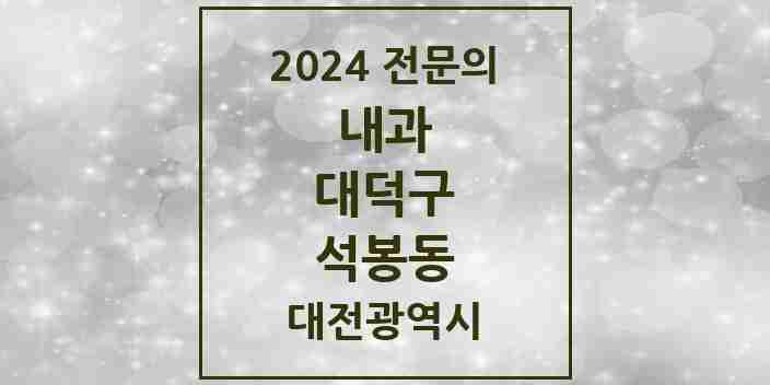 2024 석봉동 내과 전문의 의원·병원 모음 3곳 | 대전광역시 대덕구 추천 리스트