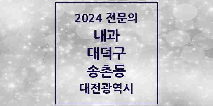 2024 송촌동 내과 전문의 의원·병원 모음 3곳 | 대전광역시 대덕구 추천 리스트