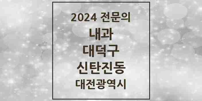 2024 신탄진동 내과 전문의 의원·병원 모음 5곳 | 대전광역시 대덕구 추천 리스트