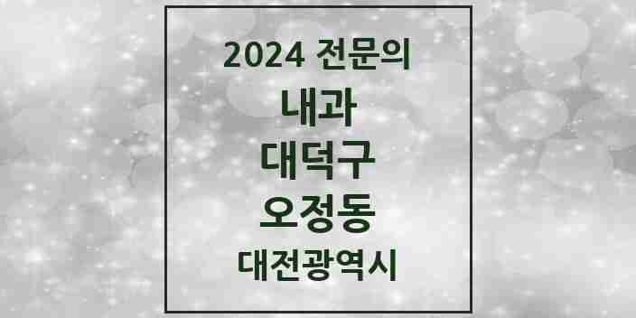 2024 오정동 내과 전문의 의원·병원 모음 1곳 | 대전광역시 대덕구 추천 리스트