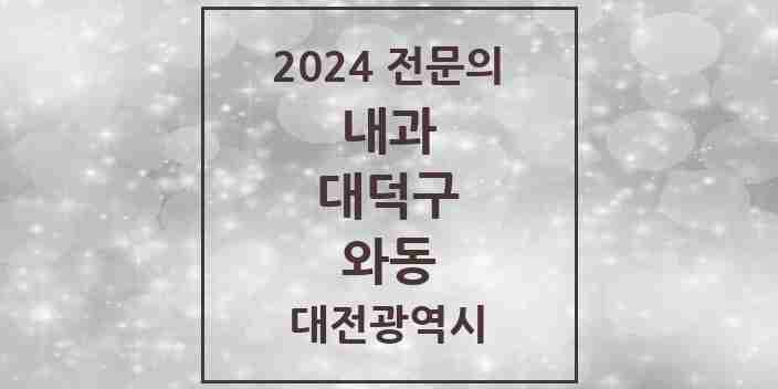 2024 와동 내과 전문의 의원·병원 모음 1곳 | 대전광역시 대덕구 추천 리스트