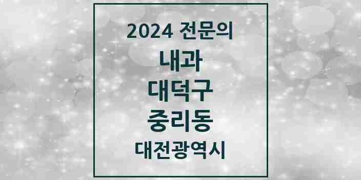 2024 중리동 내과 전문의 의원·병원 모음 3곳 | 대전광역시 대덕구 추천 리스트