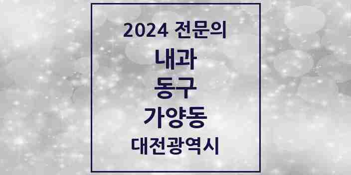 2024 가양동 내과 전문의 의원·병원 모음 3곳 | 대전광역시 동구 추천 리스트