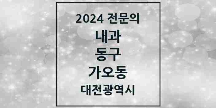 2024 가오동 내과 전문의 의원·병원 모음 4곳 | 대전광역시 동구 추천 리스트