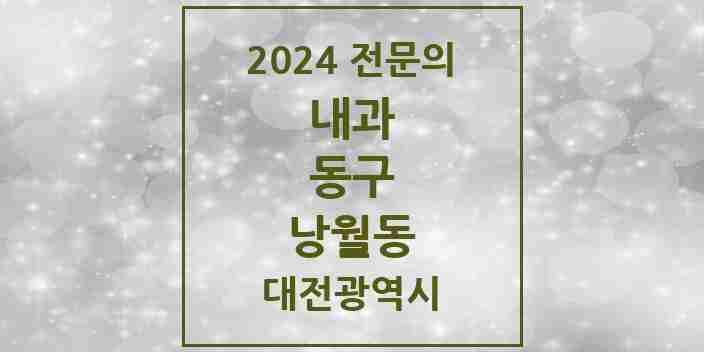 2024 낭월동 내과 전문의 의원·병원 모음 1곳 | 대전광역시 동구 추천 리스트