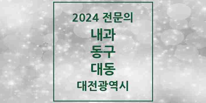 2024 대동 내과 전문의 의원·병원 모음 3곳 | 대전광역시 동구 추천 리스트