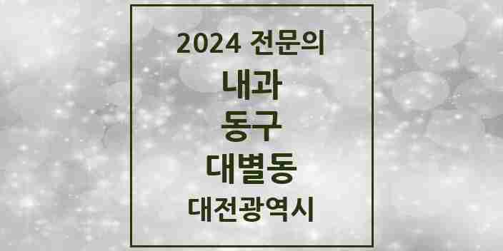 2024 대별동 내과 전문의 의원·병원 모음 1곳 | 대전광역시 동구 추천 리스트