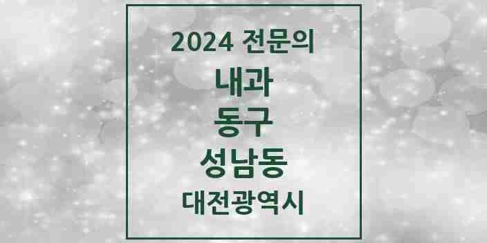 2024 성남동 내과 전문의 의원·병원 모음 3곳 | 대전광역시 동구 추천 리스트