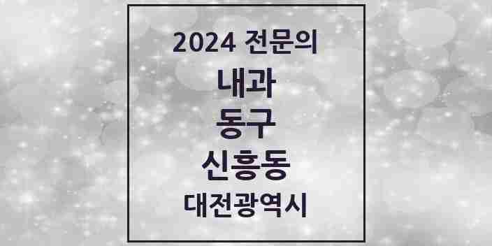 2024 신흥동 내과 전문의 의원·병원 모음 1곳 | 대전광역시 동구 추천 리스트